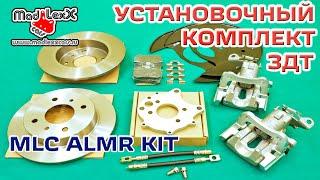 Комплект Задних Дисковых Тормозов установка ЗДТ MADLEXXCARS ALMR KIT▶️