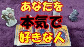 あなたを本気で好きな人特徴、あなたへの気持ちタロット占いルノルマンカードリーディング