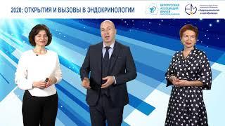 2020 Открытия и вызовы в эндокринологии