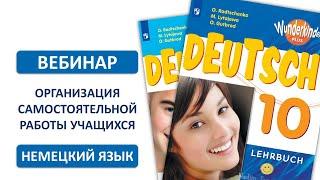 Организация самостоятельной работы учащихся с УМК «Вундеркинды Плюс»