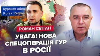 СВІТАН: Буданов ОШЕЛЕШИВ операцією на РФ. Окупанти У ПАСТЦІ на Курщині. HIMARS розніс армію Путіна