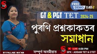 Assam TET (GT & PGT) 2024-25 || পুৰণি প্ৰশ্নকাকতৰ সমাধান (PYQ) || By Pallabi Ma'am || Class 2