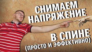 Как снять напряжение в спине. Болит спина. Боль в спине. Комплекс упражнений.