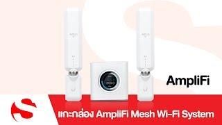 SYS2U.COM - แกะกล่อง UBiQUiTi AmpliFi Mesh Wi-Fi System (AFi-HD)