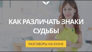 Как различать знаки судьбы? | Разговоры на кухне [9]