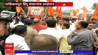 Nashik Hindu organisations Andolan : नाशिकमधून हिंदू संघटनांचं आंदोलन : ABP Majha