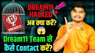 अगर Dream11 अकाउंट Hack हो जाए तो क्या करें | How To Protect Dream11 Account From Hackers