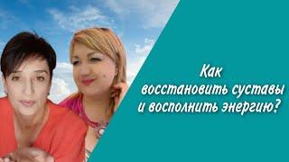 Восстановить суставы возможно! Восполнить энергию легко! Результаты по здоровью.