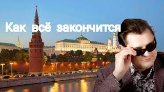 Евгений Понасенков | как рухнет режим в России?