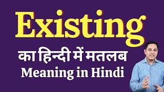 Existing meaning in Hindi | Existing का हिंदी में अर्थ | explained Existing in Hindi