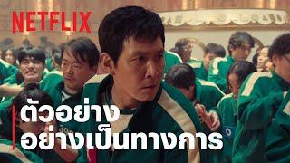 สควิดเกม เล่นลุ้นตาย (Squid Game) ซีซั่น 2 | ตัวอย่างซีรีส์อย่างเป็นทางการ | Netflix