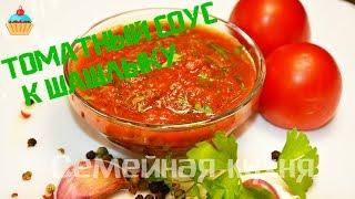 Ну, оОчень вкусный - Томатный Соус для шашлыка!