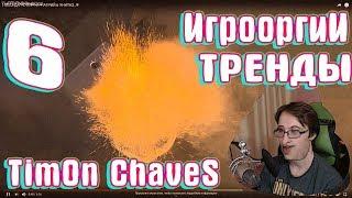 NightWayfarer(Игрооргии) СМОТРИТ YOUTUBE(тренды) #6 TimOn ChaveS