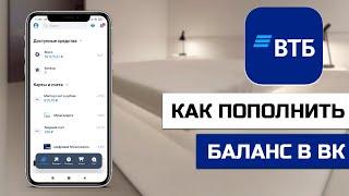 Как пополнить баланс в VK через ВТБ приложение