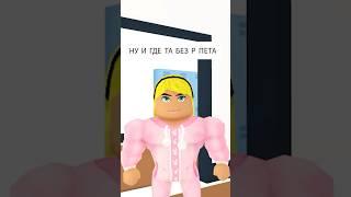 Ну и где та без пета? #roblox #robloxadoptme #robloxmemes #бабкашоу #адоптми #роблокс #адопт