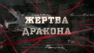 Жертва дракона (HD) - Вещдок - Интер