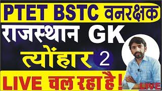 bstc 2021/rajasthan gk/bstc model paper/bstc syllabus 2021/bstc exam date/bstc 2021 online classes