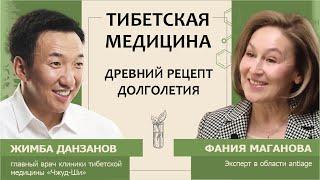 Жимба Данзанов: Тибетская медицина. Древний рецепт долголетия