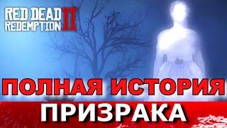 RED DEAD REDEMPTION 2. ВСЕ ВСТРЕЧИ С ПРИЗРАКОМ БОЛОТ. Тайна Агнес Дауд из Шейди-Бель.