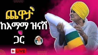 ቆይታ ከ እማማ ዝናሽ ጋር | ቀጥታ ሥርጭት | Live steaming with emama zinash | Zeki Tube | emama zinash | zeki Tube