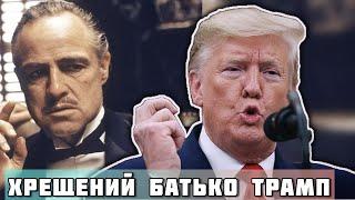 Трамп – як хрещений батько – Олексій Панич #шоубісики