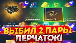 ВЫБИЛ 2 ПАРЫ ПЕРЧАТОК НА GIVEDROP \ GIVEDROP ПРОМКОД 40%