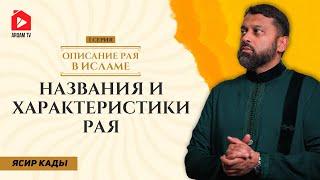 Названия и характеристики Рая. Описание Рая в Исламе | Ясир Кады