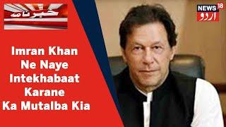 Pakistan News : Imran Khan Ne Naye Intekhabaat Karane Ka Mutalba Kia | News18 Urdu