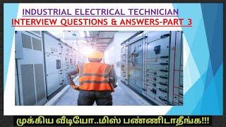 Electrical Technician interview questions and answers|Part-3#tamil
