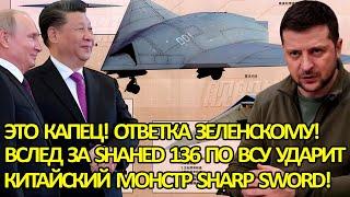 Ответка Зеленскому от КНР: на Украину летит китайский монстр Sharp Sword