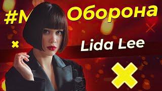 LIida Lee - З тобою (Live on #Муз_оборона)