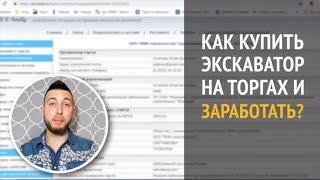 Купить экскаватор для себя или заработать на этом. Лот недели