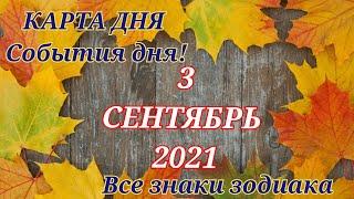 КАРТА ДНЯ  3 сентября 2021  Гороскоп для всех знаков зодиака