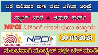 aadhaar card link with npci | aadhar card link bank account kannada | Aadhaar Link with NPCI Mapping