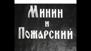 Минин и Пожарский (1939) исторический художественный фильм