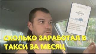 ДОХОД В ТАКСИ ЗА МЕСЯЦ. СКОЛЬКО ЗАРАБОТАЛ ЗА ИЮНЬ? РАБОТА В ТАКСИ. ЯНДЕКС ТАКСИ.