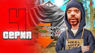 КУПИЛ БИЗНЕС  +140КК  - ПУТЬ БОМЖА на ARIZONA RP LOVE #4 (samp)