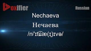 How to Pronounce Nechaeva (Нечаева) in Russian - Voxifier.com