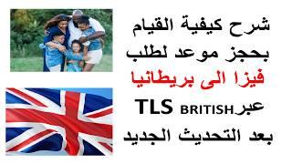 طريقة حجز موعد على مستوى tls britania