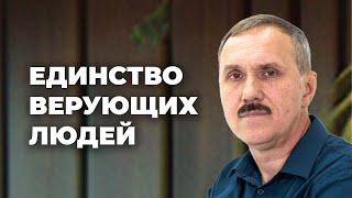 Единство верующих людей  |  Просто Христианство