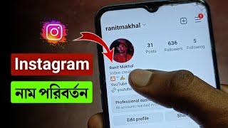 ইনস্টাগ্রাম নাম কিভাবে চেঞ্জ করে | Instagram Name Change