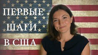 Переезд в США. Первые шаги в Америке, с чего начать.