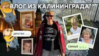 влог из КАЛИНИНГРАДА // семья, УЖАСНАЯ вечеринка, праздник БАБУШЕК