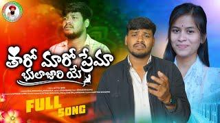 THARO MARO PREMA BHULAJARICHA YE BANJARA NEW LOVE FAILURE SONG | SINGER BALA KRISHANA FULL SONG