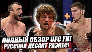 Итоги и Обзор рубки на UFC! Россияне уничтожают! Бен Аскрен. Демиан Майя. Евлоев. Салихов. Павлович.