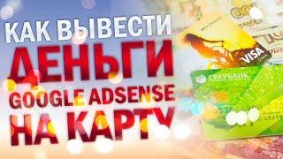 Как вывести деньги с Google AdSense на карту на примере Сбербанка