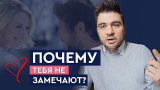 Почему достойные мужчины тебя не замечают? | Лев Вожеватов