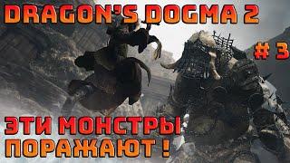 Dragon's Dogma 2 | Прохождение № 3 | Этот мир удивляет | Драгонс догма 2 | Dragons dogma 2|