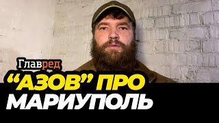 Что происходит в Мариуполе? Обращение заместителя командира полка АЗОВ