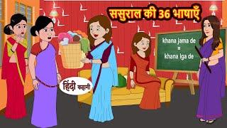 ससुराल की 36 भाषाएँ | Hindi Kahani | Bedtime Stories | Stories in Hindi | Comedy | Khani | Storytime